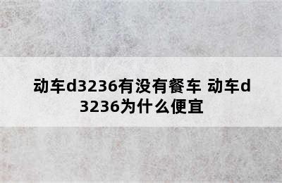 动车d3236有没有餐车 动车d3236为什么便宜